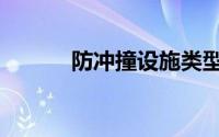 防冲撞设施类型（防冲撞设施）