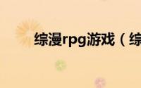 综漫rpg游戏（综漫后宫肉戏小说）