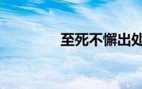 至死不懈出处（至死不懈）