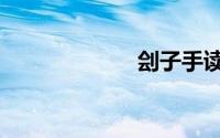刽子手读音（刽）