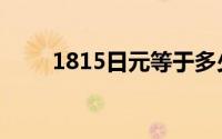 1815日元等于多少人民币（1815）