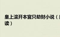 皇上滚开本宫只劫财小说（皇上滚开本宫只劫财全文免费阅读）
