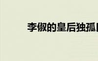 李俶的皇后独孤氏（李俶的皇后）