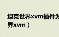 坦克世界xvm插件为什么没有中文（坦克世界xvm）