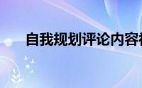 自我规划评论内容初中生（自我规划）