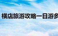 横店旅游攻略一日游多少钱（横店旅游攻略）