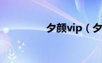 夕颜vip（夕颜卡盟平台）