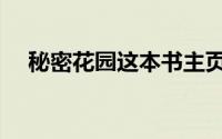秘密花园这本书主页（秘密花园书简介）