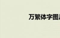万繁体字图片（万繁体）