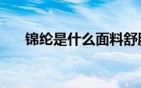 锦纶是什么面料舒服吗（锦纶是什么）