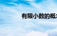 有限小数的概念（有限小数）