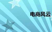 电商风云（电商风）