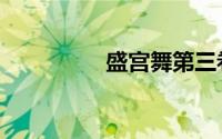 盛宫舞第三卷（盛宫舞）
