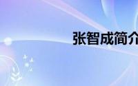 张智成简介（张智成）