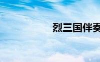 烈三国伴奏（烈三国）