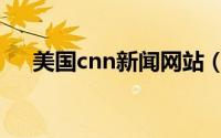 美国cnn新闻网站（美国cnn中文网站）