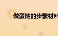做蛋挞的步骤材料（做蛋挞的步骤）