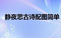 静夜思古诗配图简单（静夜思古诗配图片）