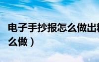 电子手抄报怎么做出精美的框（电子手抄报怎么做）
