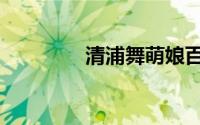 清浦舞萌娘百科（清浦舞）