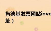 肯德基发票网站invoice（肯德基发票提取网址）