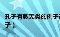 孔子有教无类的例子简单（孔子有教无类的例子）