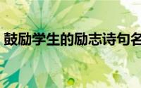 鼓励学生的励志诗句名言（关于学习的诗句）