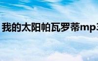 我的太阳帕瓦罗蒂mp3（我的太阳帕瓦罗蒂）