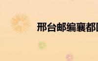 邢台邮编襄都区（邢台邮编）
