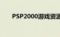 PSP2000游戏资源（psp2000游戏）
