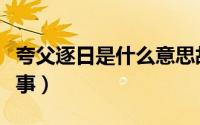 夸父逐日是什么意思故事（夸父逐日是什么故事）