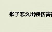 猴子怎么出装伤害高（猴子怎么出装）