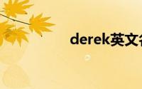 derek英文名（derek）