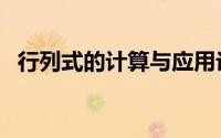 行列式的计算与应用论文（行列式的计算）
