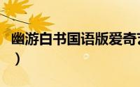 幽游白书国语版爱奇艺（幽游白书国语版全集）