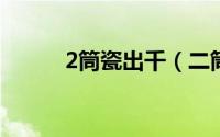 2筒瓷出千（二筒瓷出千哪里多）