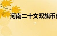 河南二十文双旗币价格（双旗币价格）