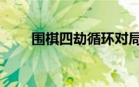 围棋四劫循环对局（围棋四劫循环）