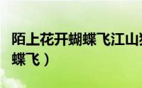 陌上花开蝴蝶飞江山犹是故人非（陌上花开蝴蝶飞）