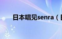 日本唱见senra（日本唱见sou真人）