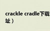 crackle cradle下载（cracklecradle下载地址）