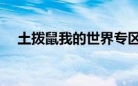 土拨鼠我的世界专区（土拨鼠我的世界）