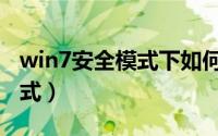 win7安全模式下如何修复电脑（win7安全模式）