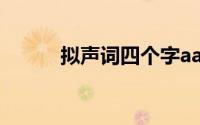 拟声词四个字aabb式（拟声词）