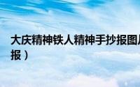 大庆精神铁人精神手抄报图片大全（大庆精神铁人精神手抄报）