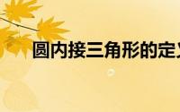 圆内接三角形的定义（圆内接三角形）