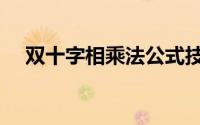 双十字相乘法公式技巧（双十字相乘法）
