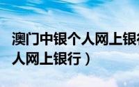 澳门中银个人网上银行app（澳门中国银行个人网上银行）