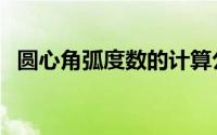 圆心角弧度数的计算公式（圆心角弧度数）