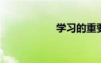 学习的重要性的例子